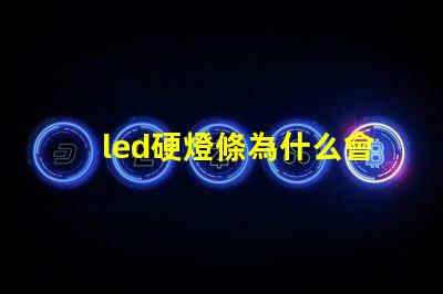 led硬燈條為什么會顯現燈珠 led燈不亮